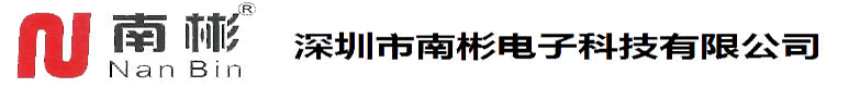 南彬电子